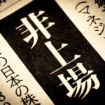 非情報株式の相続