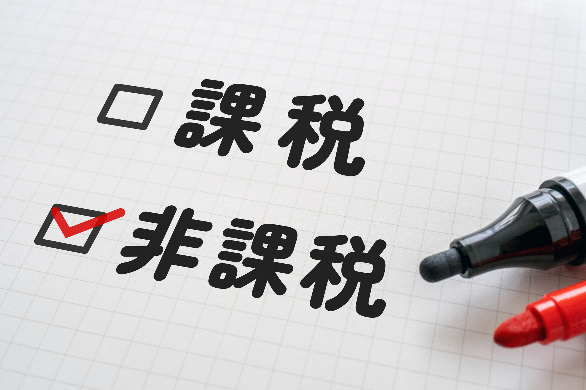 課税・非課税