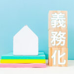 相続登記の義務化