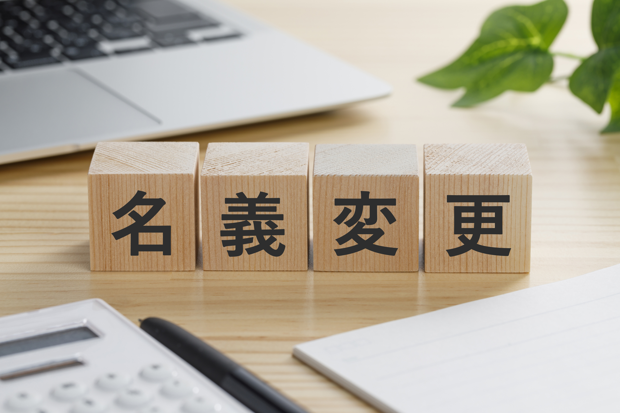 名義変更