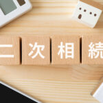 二次相続とは