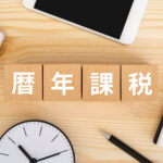 暦年課税
