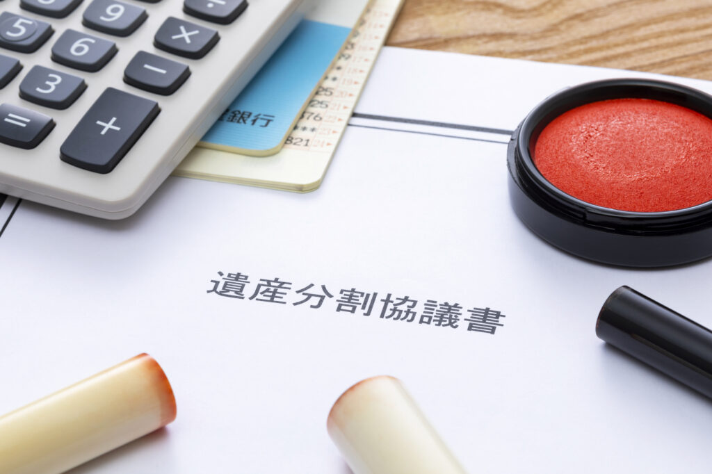 遺産分割協議書