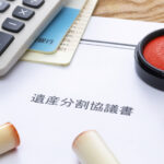 遺産分割協議書