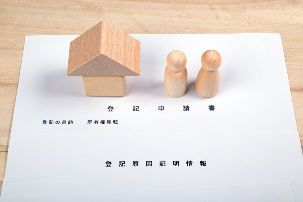 不動産の登記申請書