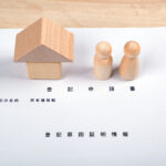 不動産の登記申請書