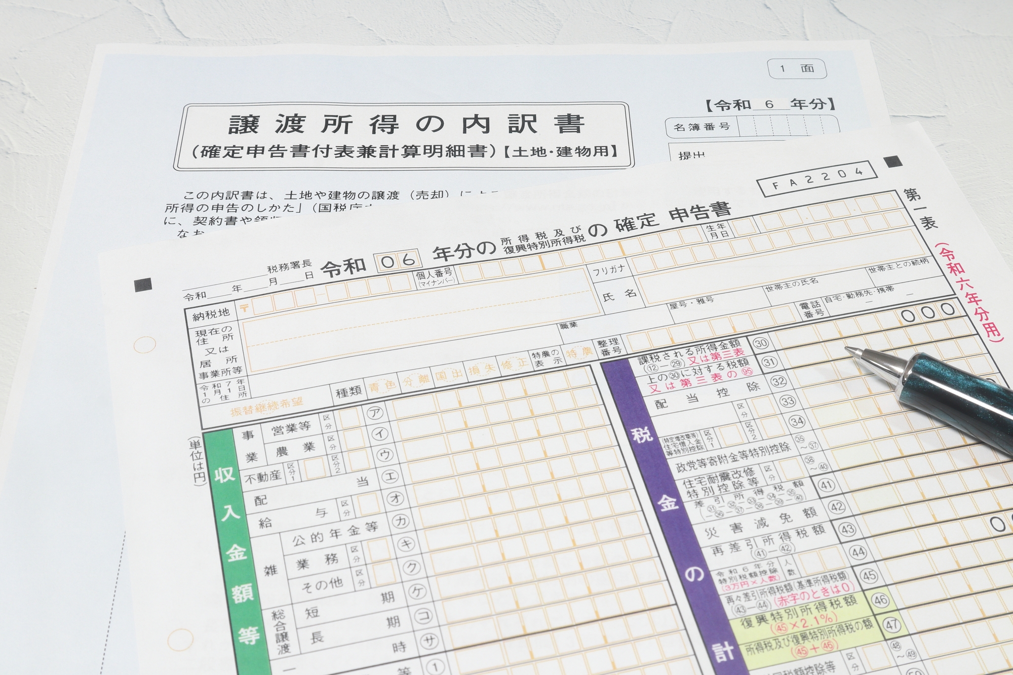 確定申告書と譲渡所得税の申告