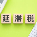 延滞税