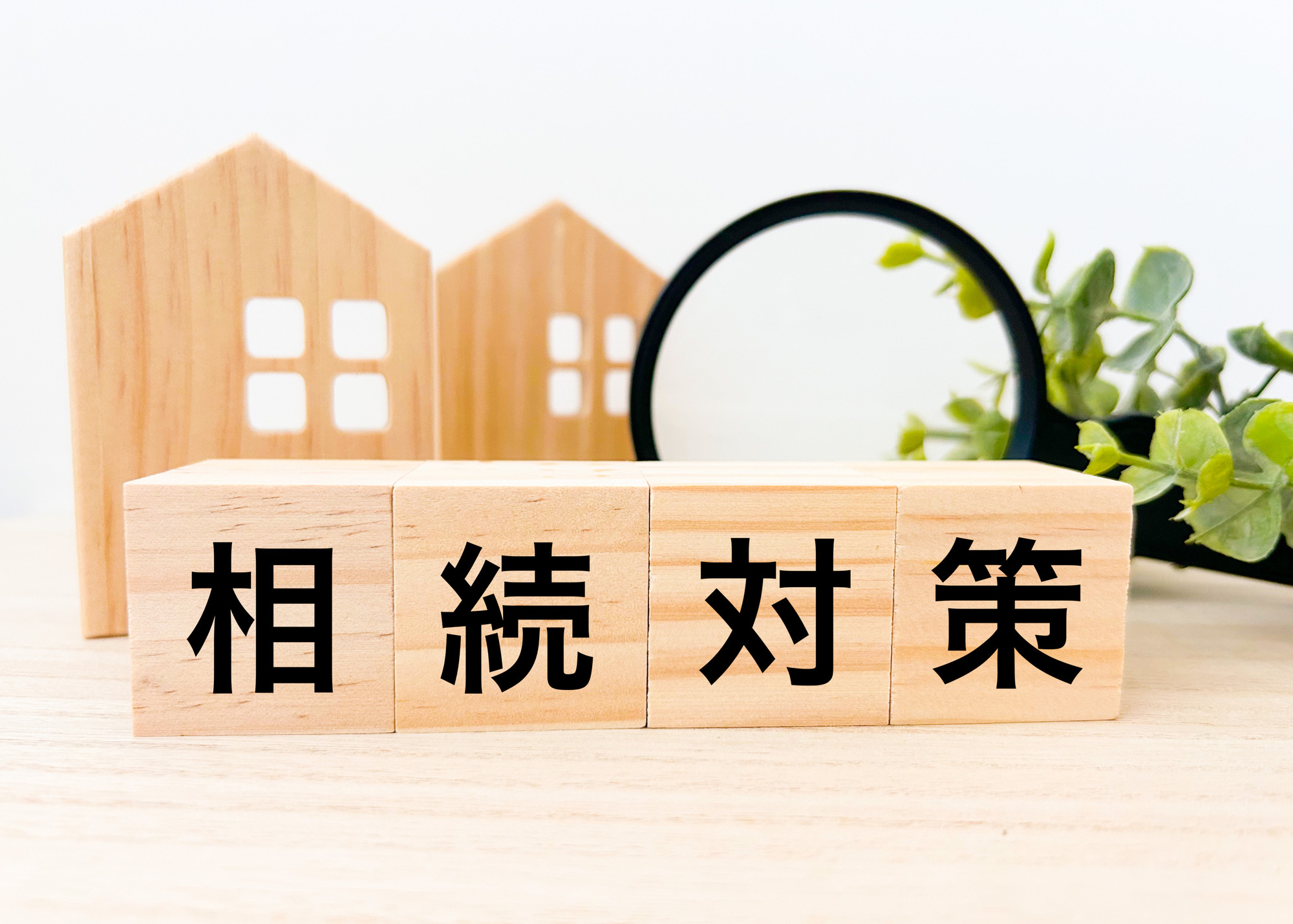 相続対策・相続税対策