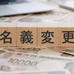 株式の名義変更