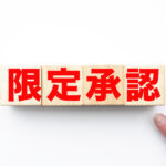 限定承認