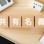 共有名義