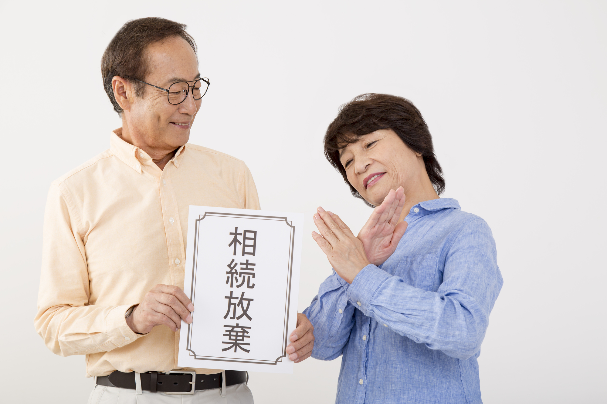 配偶者の相続放棄