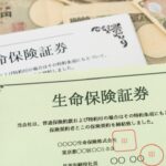 生命保険証券
