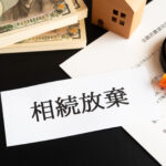 相続放棄