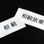 相続と相続放棄