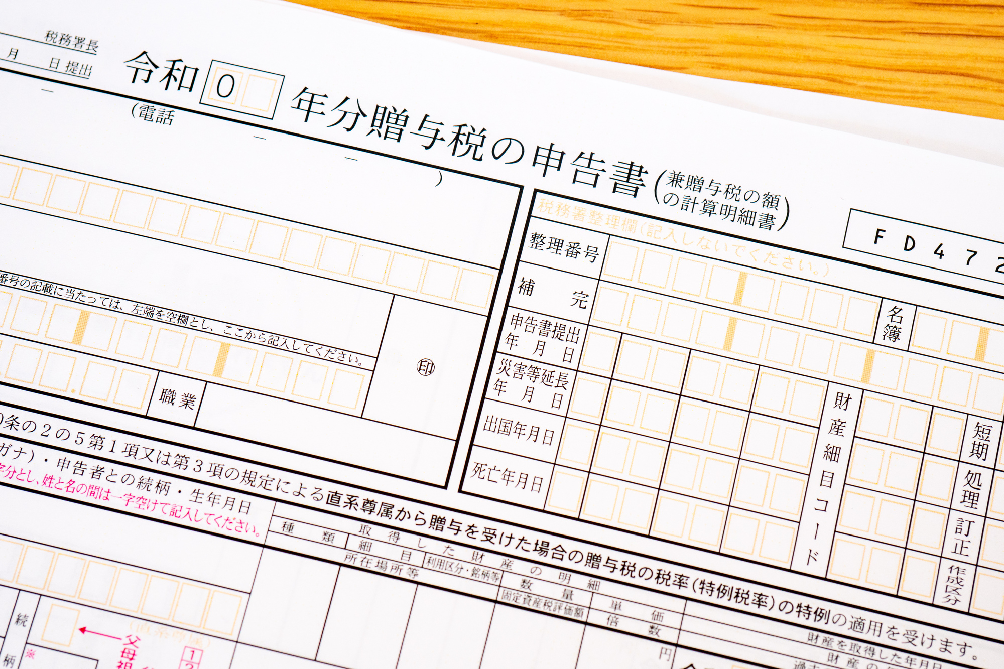 贈与税の申告書