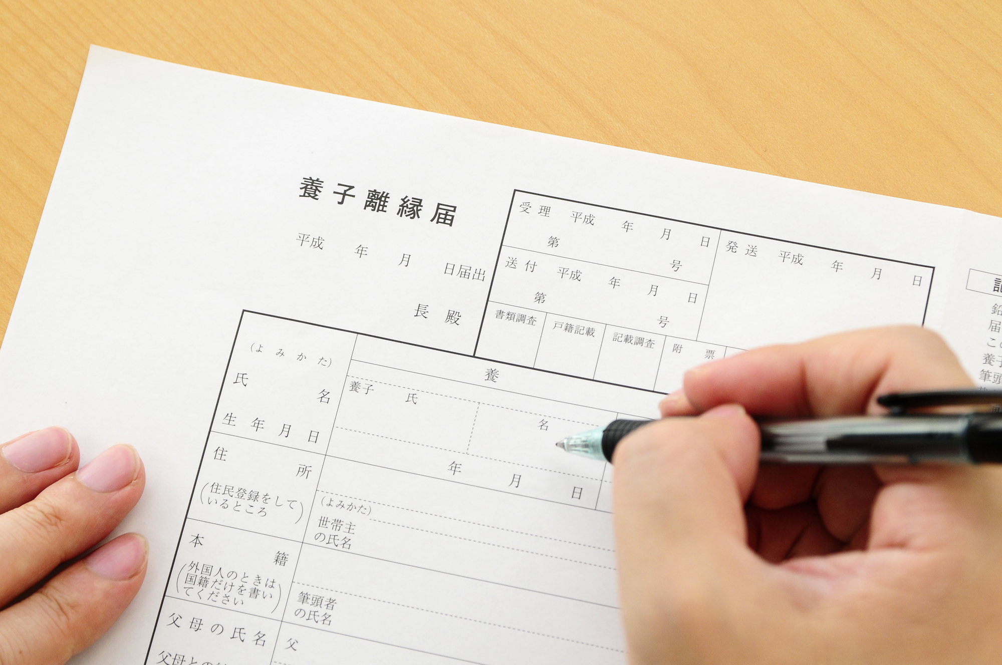 養子縁組届