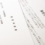 相次相続 数次相続 違い
