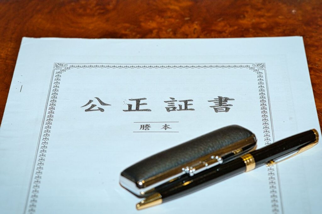 公正証書