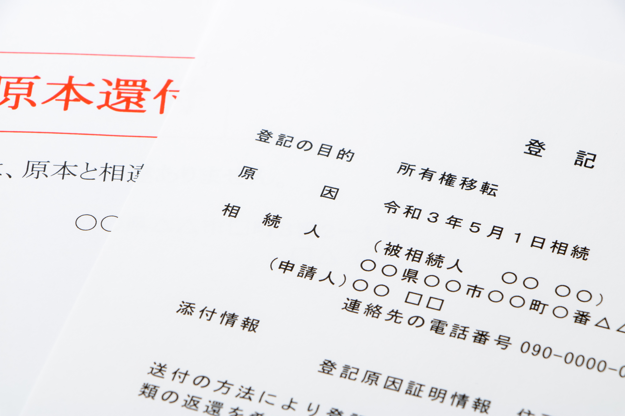 不動産の登記申請書