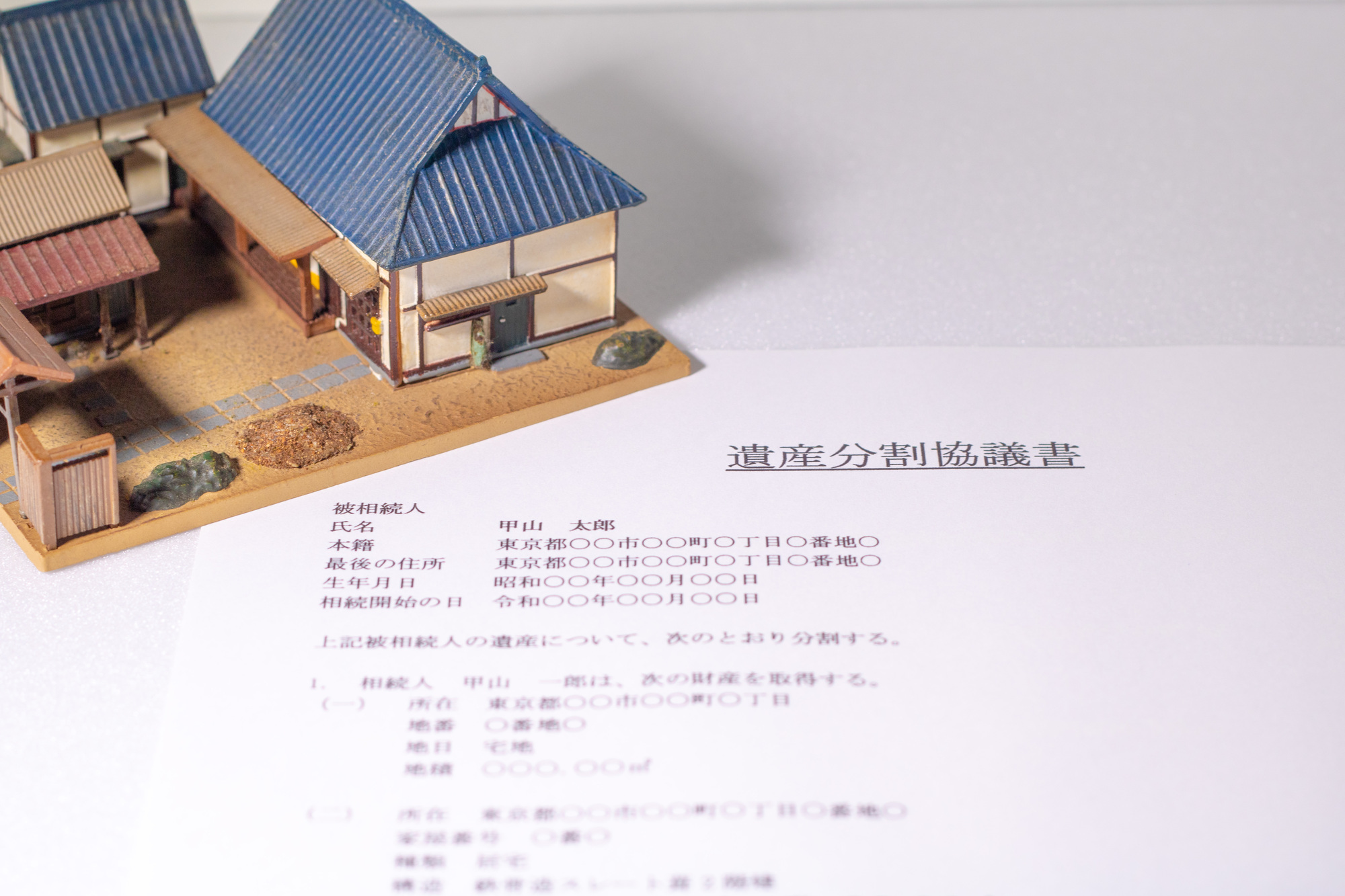 遺産分割協議書