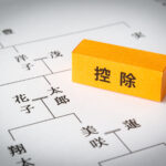 相続税の配偶者控除