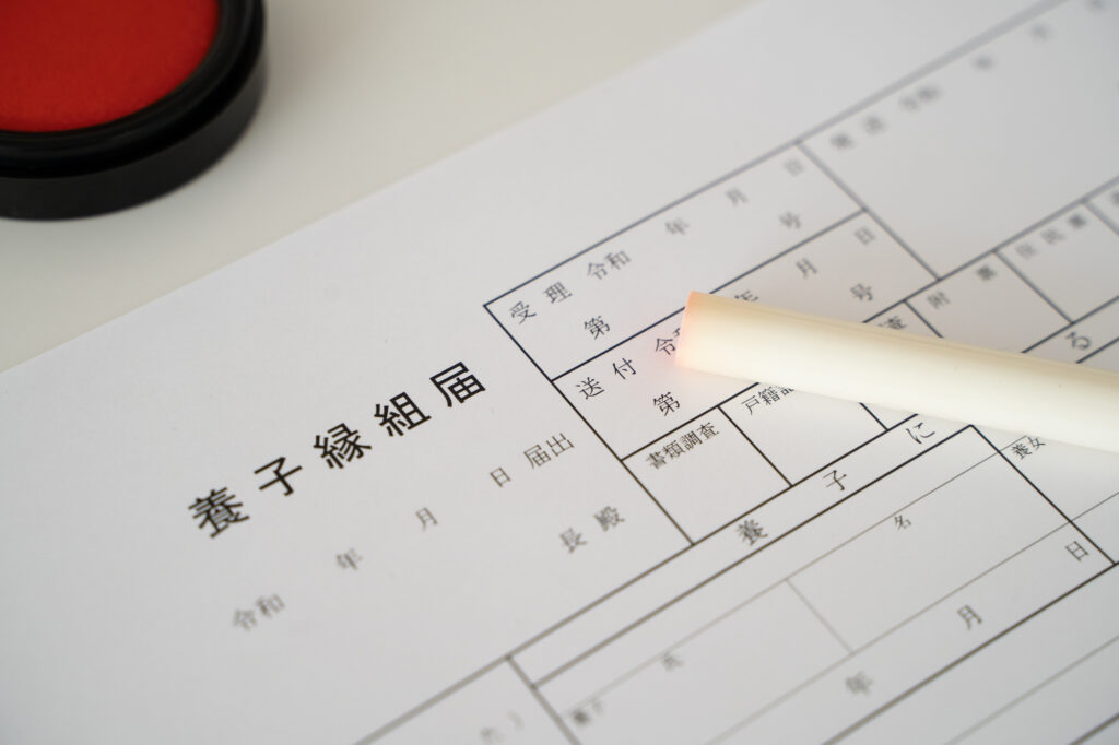 養子縁組