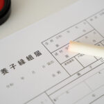 養子縁組