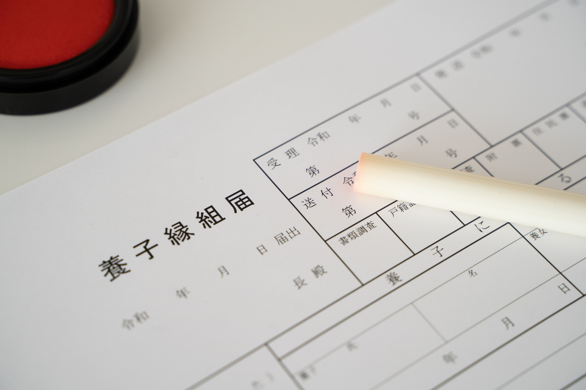 養子縁組