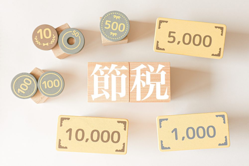 節税のイメージ