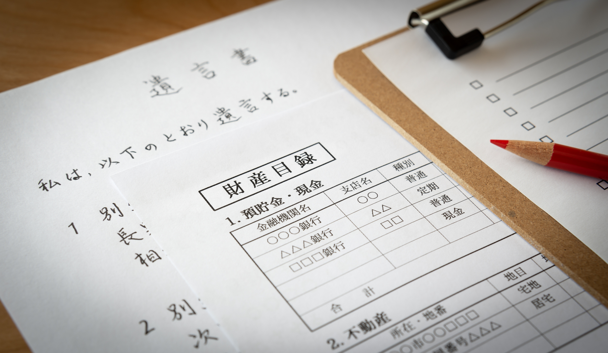 遺言書と財産目録
