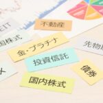 株式・投資信託等の金融資産