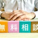 無料相談