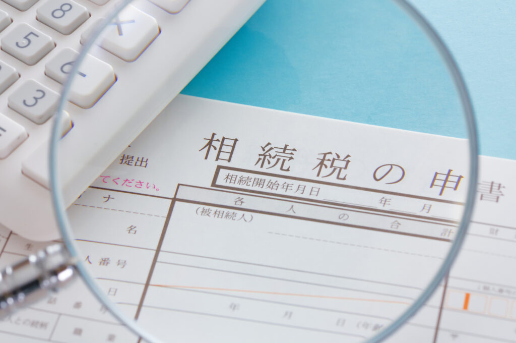 相続税の申告