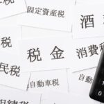 さまざまな税金（住民税・所得税・消費税・固定資産税・相続税・贈与税）