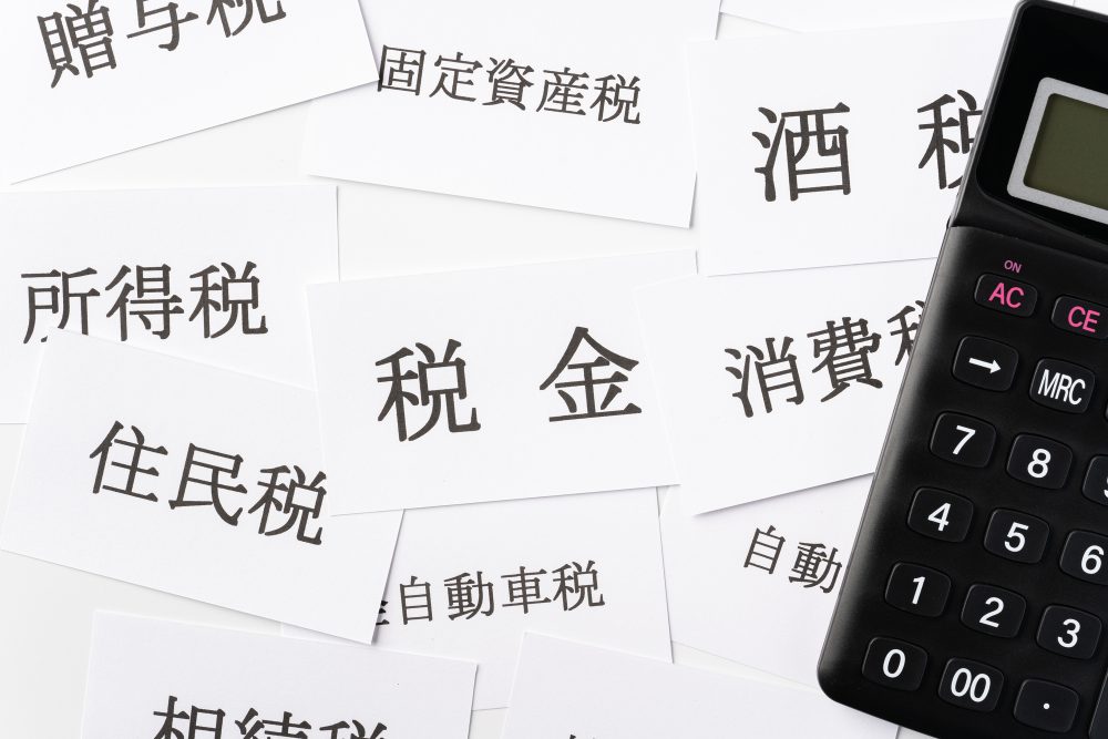 さまざまな税金（住民税・所得税・消費税・固定資産税・相続税・贈与税）