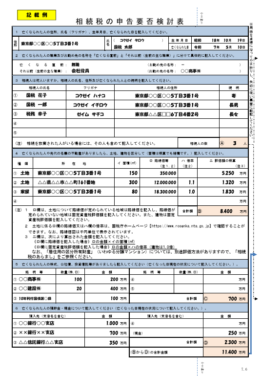 相続税の申告要否検討表